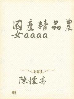 国产精品农村妇女aaaa