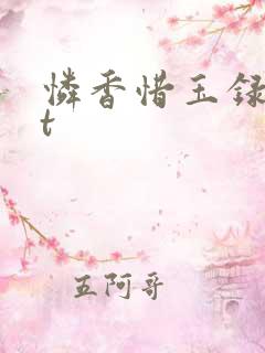 怜香惜玉录txt
