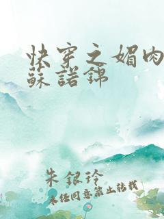 快穿之媚肉生香苏诺锦