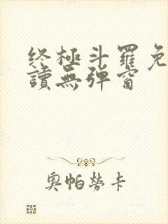 终极斗罗免费阅读无弹窗