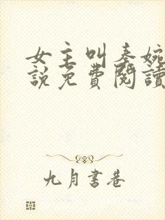 女主叫秦婉的小说免费阅读