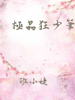 极品狂少笔趣阁