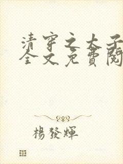 清穿之太子娇妃全文免费阅读