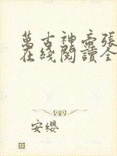 万古神帝张若尘在线阅读全文免费