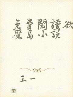 免费阅读欲望恶魔岛小说