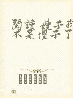 阅读 嫂子我真不是傻子了
