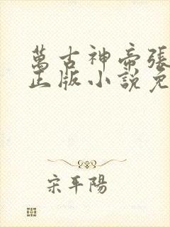 万古神帝张若尘正版小说免费阅读