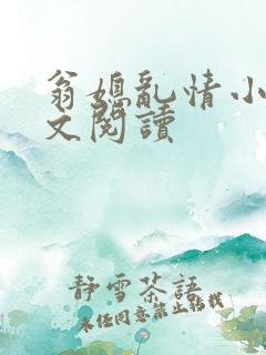 翁媳乱情小说全文阅读