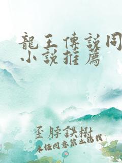 龙王传说同人文小说推荐
