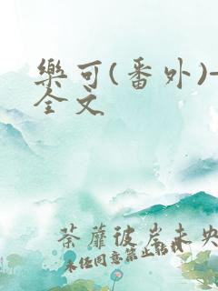 乐可(番外)+全文