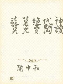 苏莫绝代神主苏莫免费阅读