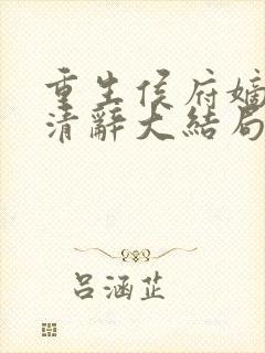 重生侯府嫡女沈清辞大结局