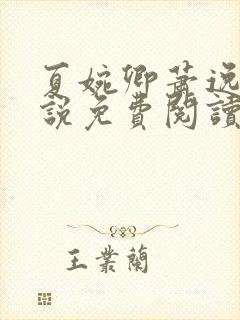 夏婉卿萧逸尘小说免费阅读无弹窗