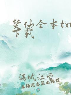 焚仙全本txt下载