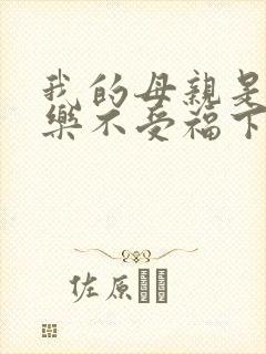 我的母亲是大帝乐不受福下一句
