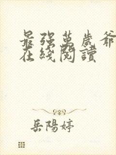 最强万岁爷全文在线阅读