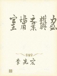 官场之权力巅峰主角叶兴盛