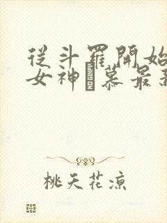 从斗罗开始俘获女神鞪慕最新章