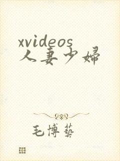 xvideos人妻少妇