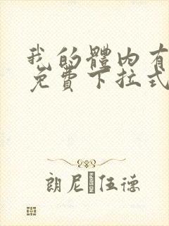 我的体内有只鬼免费下拉式漫画
