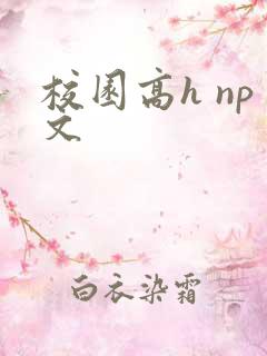 校园高h np文