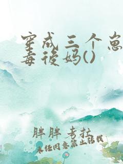 穿成三个崽的恶毒后妈()