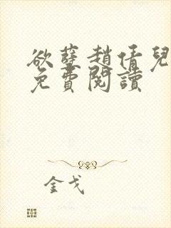 欲孽赵倩儿小说免费阅读