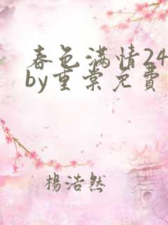 春色满情24章by重棠免费阅读