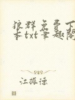 狼群免费下载全本txt笔趣阁