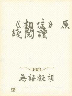 《相信》原文在线阅读
