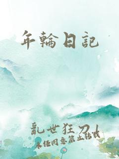 年轮日记