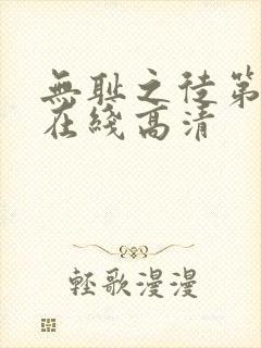 无耻之徒第二季在线高清