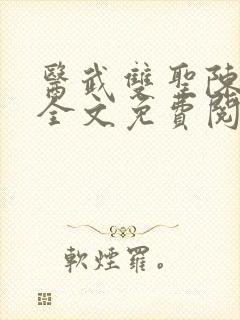 医武双圣陈不凡全文免费阅读