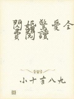 闪婚惊爱全文免费阅读