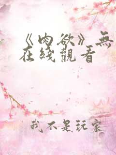 《肉欲》无删减在线观看