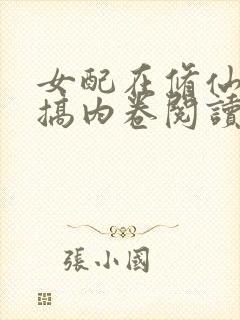 女配在修仙文里搞内卷阅读阅读全文