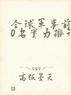 全球军事前100名实力排行