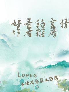 好看的言情小说作者推荐