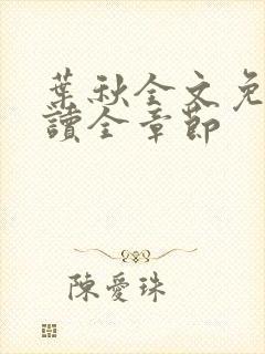 叶秋全文免费阅读全章节