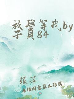 放学等我by酱子贝84