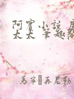 阿宾小说 房东太太 笔趣阁