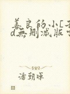 善良的小[子hd无删减版电