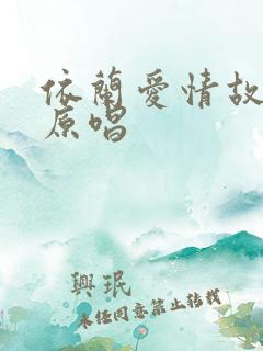 依兰爱情故事的原唱