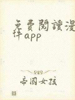 免费阅读漫画软件app