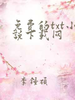免费的txt小说下载网