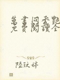 万书网香艳小说免费阅读全文