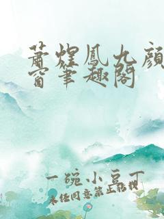 萧煜凤九颜无弹窗笔趣阁
