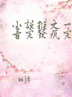 小说推文一口气看完发疯完结爽文
