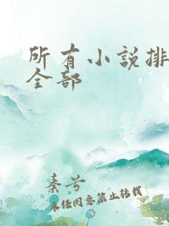 所有小说排行榜全部