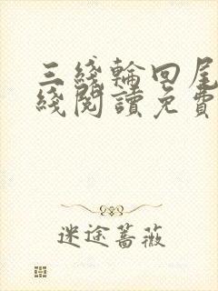 三线轮回尾鱼在线阅读免费